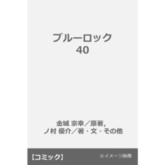 ブルーロック 40