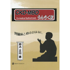 ＣＫＤ－ＭＢＤうんちく話