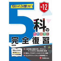 中１・２　５科の完全復習　改訂版