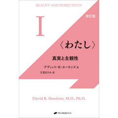 わたし　真実と主観性　改訂版