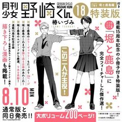 月刊少女野崎くん（18）特装版　セレクト小冊子「堀と鹿島編」付き