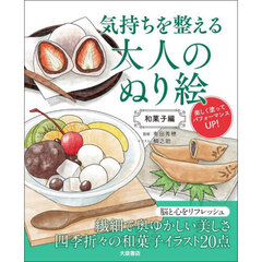 気持ちを整える大人のぬり絵 和菓子編