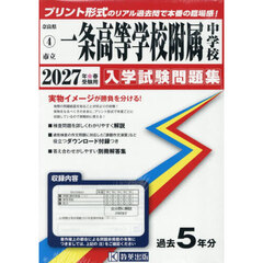 ’２７　市立一条高等学校附属中学校