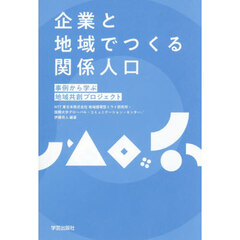 企業と地域でつくる関係人口