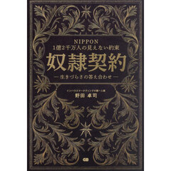 奴隷契約　ＮＩＰＰＯＮ１億２千万人の見えない約束　生きづらさの答え合わせ