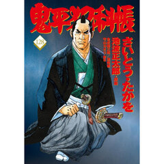 鬼平犯科帳　１２８