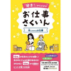 お仕事さくいん　本にかかわるお仕事