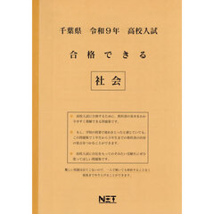 令９　千葉県合格できる　社会