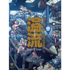 溢流　ブライス・コーの作品世界