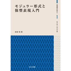 モジュラー形式と保型表現入門