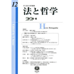 法と哲学　１２