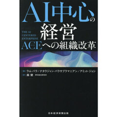 ＡＩ中心の経営　ＡＣＥへの組織改革