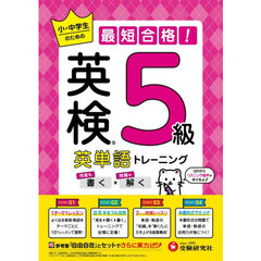 英検英単語トレーニング５級