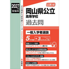岡山県公立高等学校過去問　一般入学者選抜