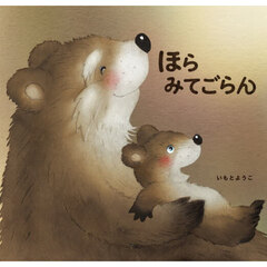 ほらみてごらん