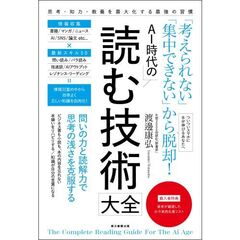AI時代の　読む技術大全　問いの力と読解力で思考の浅さを克服する