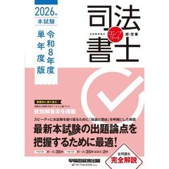 司法書士　２０２６年　本試験コンプリート　令和８年度　単年度版
