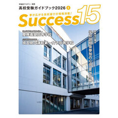 Ｓｕｃｃｅｓｓ１５　高校受験ガイドブック　２０２６－８