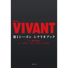 日曜劇場ＶＩＶＡＮＴ第１シーズンシナリオブック