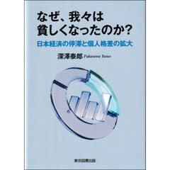 なぜ、我々は貧しくなったのか？　日本経済の停滞と個人格差の拡大