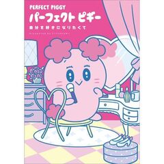 パーフェクトピギー 自分を好きになりたくて