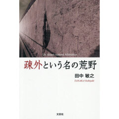 疎外という名の荒野