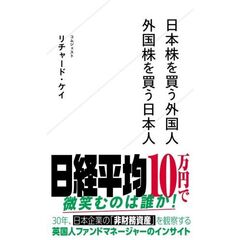 日本株を買う外国人　外国株を買う日本人