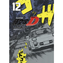 頭文字Ｄ　１２　新装版