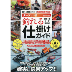 ターゲット別釣れる仕掛けガイド