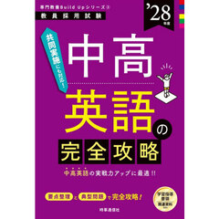 中高英語の完全攻略　’２８年度