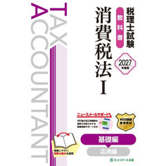 税理士試験教科書消費税法　２０２７年度版１　基礎編