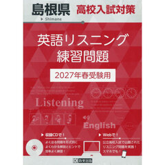 ’２７　島根県高校入試対策英語リスニング