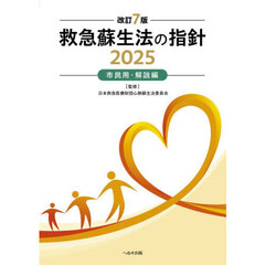 救急蘇生法の指針　市民用・解説編　２０２５