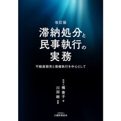 滞納処分と民事執行の実務　不動産競売と債権執行を中心として　改訂版