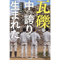 瓦礫の中から「誇り」は生まれた