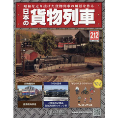 日本の貨物列車全国版　2017年11月1日号