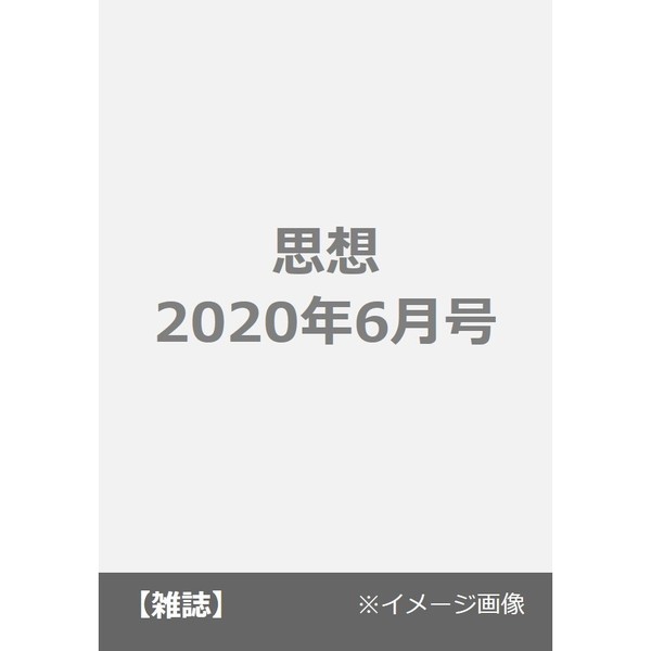 通販｜セブンネットショッピング　思想　2020年6月号