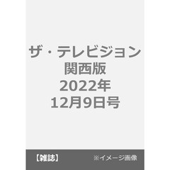 ザ・テレビジョン関西版　2022年12月9日号
