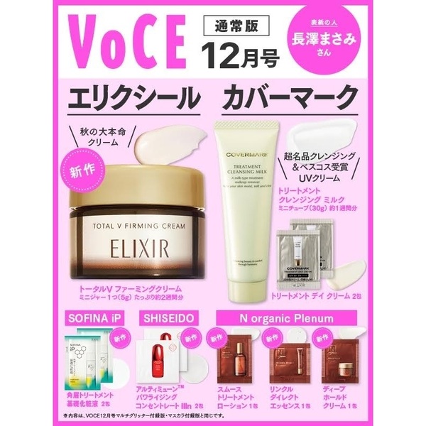 VOCE 2023年12月号 付録 エリクシール - 基礎化粧品