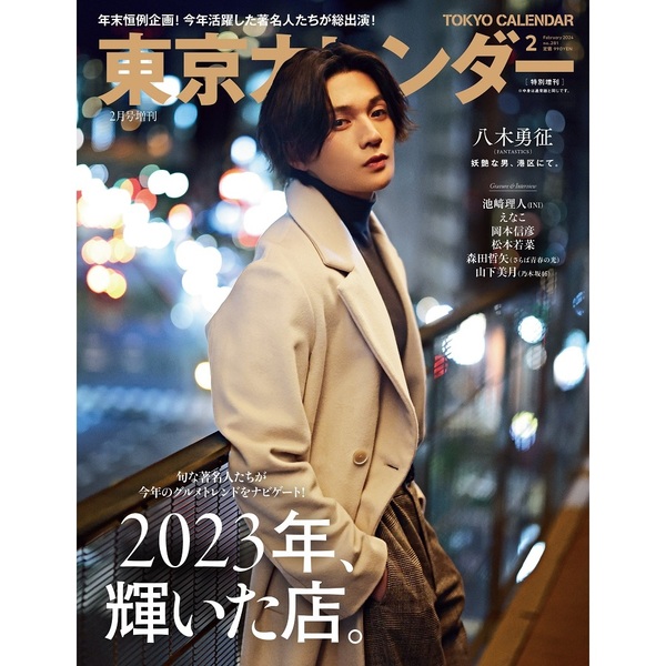 特別増刊　2024年2月号　東京カレンダー　通販｜セブンネットショッピング