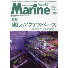 マリンアクアリスト（１０８）　2024年1月号