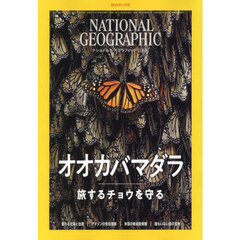 ナショナルジオグラフィック日本版　2024年1月号