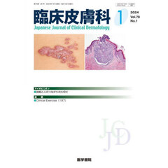 臨床皮膚科　2024年1月号