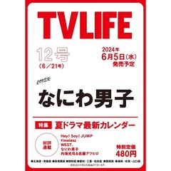 TVLIFE　関西版　2024年6月21日号