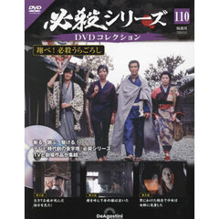 必殺シリーズＤＶＤコレクション全国　2024年9月3日号