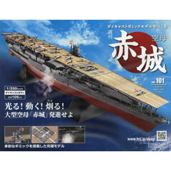 空母赤城ダイキャストモデルをつくる　2024年9月4日号