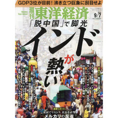 週刊東洋経済　2024年9月7日号