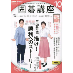 ＮＨＫ　囲碁講座　2024年10月号