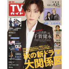 週刊ＴＶガイド（中部版）　2024年9月27日号