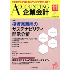 Ａｃｃｏｕｎｔｉｎｇ（企業会計）　2024年11月号